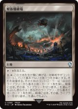 解体爆破場/Demolition Field 【日本語版】 [FIC-土地U]