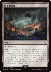 解体爆破場/Demolition Field 【日本語版】 [FIC-土地U]