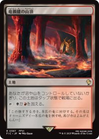 竜髑髏の山頂/Dragonskull Summit 【日本語版】 [FIC-土地R]