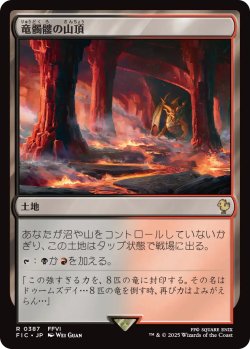 画像1: 竜髑髏の山頂/Dragonskull Summit 【日本語版】 [FIC-土地R]