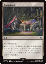 英雄の鍛錬所/Forge of Heroes 【日本語版】 [FIC-土地C]