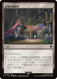 英雄の鍛錬所/Forge of Heroes 【日本語版】 [FIC-土地C]