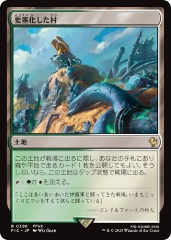 画像1: 要塞化した村/Fortified Village 【日本語版】 [FIC-土地R]