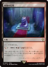 偶像の石塚/Graven Cairns 【日本語版】 [FIC-土地R]