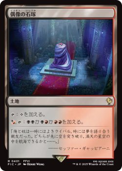 画像1: 偶像の石塚/Graven Cairns 【日本語版】 [FIC-土地R]