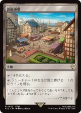 高級市場/High Market 【日本語版】 [FIC-土地R]