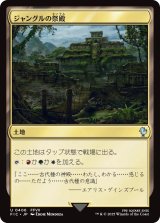 ジャングルの祭殿/Jungle Shrine 【日本語版】 [FIC-土地U]