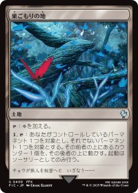 巣ごもりの地/Nesting Grounds 【日本語版】 [FIC-土地U]