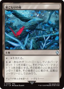 画像1: 巣ごもりの地/Nesting Grounds 【日本語版】 [FIC-土地U]