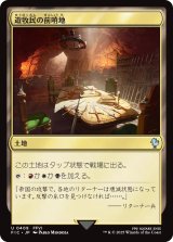遊牧民の前哨地/Nomad Outpost 【日本語版】 [FIC-土地U]