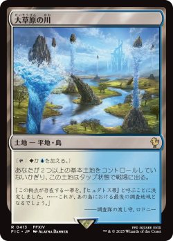 画像1: 大草原の川/Prairie Stream 【日本語版】 [FIC-土地R]