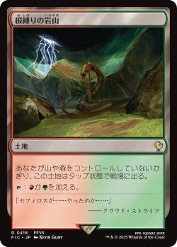 画像1: 根縛りの岩山/Rootbound Crag 【日本語版】 [FIC-土地R]