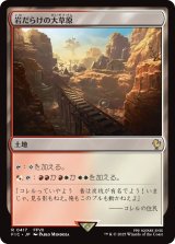 岩だらけの大草原/Rugged Prairie 【日本語版】 [FIC-土地R]