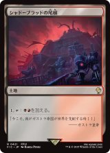 シャドーブラッドの尾根/Shadowblood Ridge 【日本語版】 [FIC-土地R]