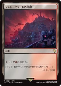 シャドーブラッドの尾根/Shadowblood Ridge 【日本語版】 [FIC-土地R]