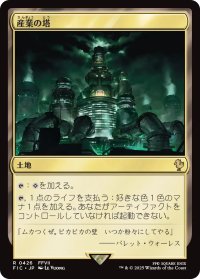産業の塔/Spire of Industry 【日本語版】 [FIC-土地R]