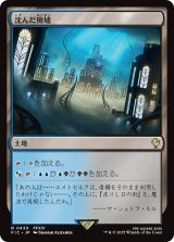 沈んだ廃墟/Sunken Ruins 【日本語版】 [FIC-土地R]