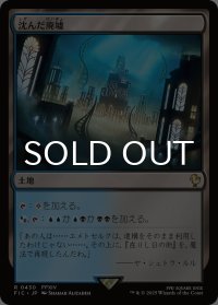 沈んだ廃墟/Sunken Ruins 【日本語版】 [FIC-土地R]