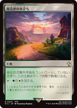 画像1: 陽花弁の木立ち/Sunpetal Grove 【日本語版】 [FIC-土地R]