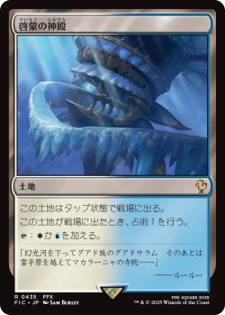 画像1: 啓蒙の神殿/Temple of Enlightenment 【日本語版】 [FIC-土地R]