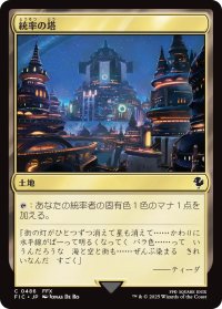 統率の塔/Command Tower No.486 【日本語版】 [FIC-土地C]