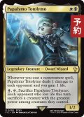 パパリモ・トトリモ/Papalymo Totolymo 【英語版】 [FIC-金R] (予約R)