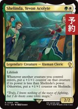 エボンの信奉者、シェリンダ/Shelinda, Yevon Acolyte 【英語版】 [FIC-金R] (予約R)