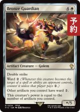 青銅の守護者/Bronze Guardian 【英語版】 [FIC-白R] (予約R)