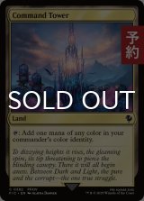 統率の塔/Command Tower No.382 【英語版】 [FIC-土地C] (予約R)