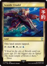海辺の城塞/Seaside Citadel 【英語版】 [FIC-土地U] (予約R)