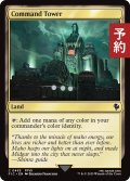 統率の塔/Command Tower No.485 【英語版】 [FIC-土地C] (予約R)