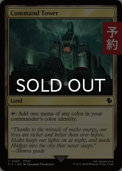 画像1: 統率の塔/Command Tower No.485 【英語版】 [FIC-土地C] (予約R)