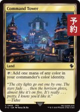 統率の塔/Command Tower No.486 【英語版】 [FIC-土地C] (予約R)