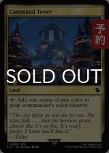 統率の塔/Command Tower No.486 【英語版】 [FIC-土地C] (予約S)