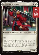 武伝のガード、アーロン/Auron, Venerated Guardian 【日本語版】 [FIC-白R] (予約R)