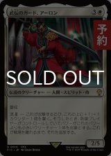 武伝のガード、アーロン/Auron, Venerated Guardian 【日本語版】 [FIC-白R] (予約R)
