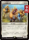 チョコボ騎兵隊/Chocobo Knights 【日本語版】 [FIC-白R] (予約R)