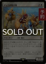 チョコボ騎兵隊/Chocobo Knights 【日本語版】 [FIC-白R] (予約R)