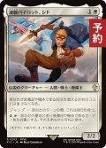 凄腕パイロット、シド/Cid, Freeflier Pilot 【日本語版】 [FIC-白R] (予約R)