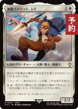 凄腕パイロット、シド/Cid, Freeflier Pilot 【日本語版】 [FIC-白R] (予約R)