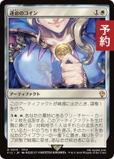 運命のコイン/Coin of Fate 【日本語版】 [FIC-白R] (予約R)