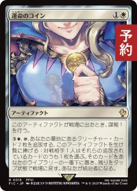 運命のコイン/Coin of Fate 【日本語版】 [FIC-白R] (予約R)