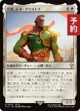 将軍、レオ・クリストフ/General Leo Cristophe 【日本語版】 [FIC-白R] (予約R)