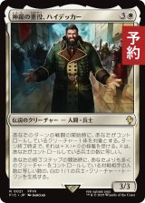 神羅の重役、ハイデッカー/Heidegger, Shinra Executive 【日本語版】 [FIC-白R] (予約R)
