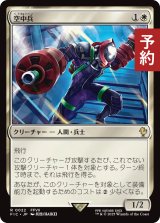 空中兵/Helitrooper 【日本語版】 [FIC-白R] (予約R)