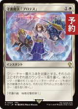 守護魔法「プロテス」/Protection Magic 【日本語版】 [FIC-白R] (予約R)