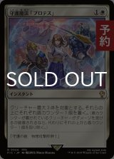守護魔法「プロテス」/Protection Magic 【日本語版】 [FIC-白R] (予約R)