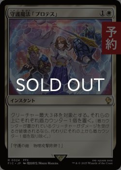 画像1: 守護魔法「プロテス」/Protection Magic 【日本語版】 [FIC-白R] (予約R)