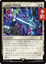 ソルジャー軍事計画/SOLDIER Military Program 【日本語版】 [FIC-白R] (予約R)
