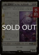 召喚：蛮神善王モグル・モグXII世/Summon: Good King Mog XII 【日本語版】 [FIC-白R] (予約R)